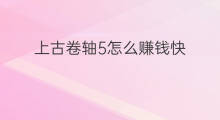 上古卷轴5怎么赚钱快 要怎么赚钱快
