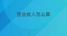 营业收入怎么算 营业总收入怎么算