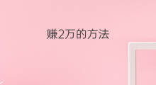 赚2万的方法 月赚2万的黑方法