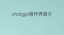 chatgpt操作界面介绍(chatgpt跟chat币有区别吗)