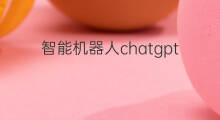 智能机器人chatgpt会做什么(美国chatgpt智能机器人)