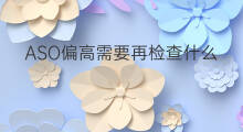 ASO偏高需要再检查什么项目 aso是什么检查偏高