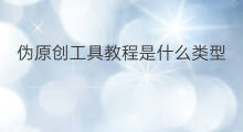 伪原创工具教程是什么类型 伪原创是什么工具