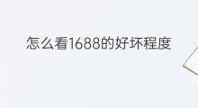 怎么看1688的好坏程度 1688商品怎么看好坏