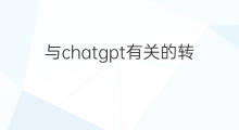 与chatgpt有关的转债(与chatgpt最相关的转债)