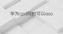 华为cpd同时可以aso么 华为可以抖音听歌么