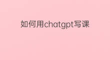 如何用chatgpt写课题 如何用chatgpt写软件