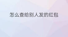 怎么查给别人发的红包 快手给的红包怎么查