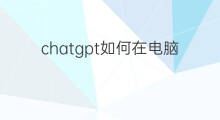 chatgpt如何在电脑上使用(如何在电脑上使用chatgpt)