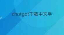 chatgpt下载中文手机版 chatgpt中文下载手机版