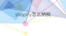 shopify怎么纳税 快手纳税怎么算