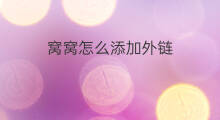 窝窝怎么添加外链 seo外链怎么添加