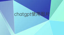 chatgpt使用图片(怎么使用chatgpt生成图片)
