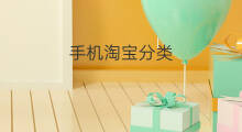 手机淘宝分类 淘宝分类尺寸