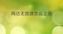 网店无货源怎么上货 无货源淘宝如何上货