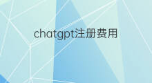chatgpt注册费用 小程序注册费用