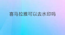 喜马拉雅可以去水印吗 怎样去喜马拉雅读书