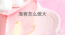 淘客怎么做大 淘客文案怎么做