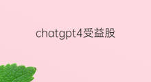 chatgpt4受益股 chatgpt概念受益股