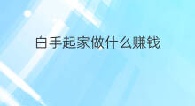 白手起家做什么赚钱 跨境电商能白手起家吗