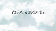微信推文怎么排版 公众号推文怎么排版