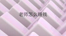 老师怎么赚钱 当老师怎么赚钱