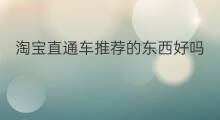 淘宝直通车推荐的东西好吗 淘宝直通车怎么找推荐