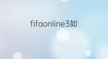 fifaonline3如何赚钱 暗黑3如何赚钱