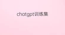 chatgpt训练集 chatgpt训练数据集