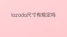 lazada尺寸有规定吗 lazada底单什么尺寸