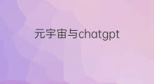 元宇宙与chatgpt chatgpt与元宇宙