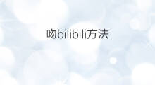 吻bilibili方法 bilibili宣传方法