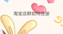 淘宝店群如何注册 如何注册淘宝店群 淘宝店群如何注册 如何注册淘宝店群