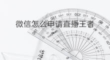 微信怎么申请直播王者 怎么申请电脑微信王者直播