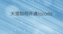 天猫如何开通lazada 天猫分期购如何开通