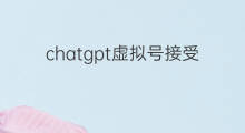 chatgpt虚拟号接受验证码 chatgpt虚拟号接不到验证码