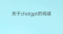 关于chatgpt的阅读理解(关于chatgpt的英语阅读理解)