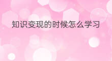 知识变现的时候怎么学习 知识变现平台如何推广的
