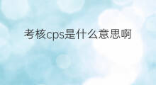 考核cps是什么意思啊 快手考核是什么意思