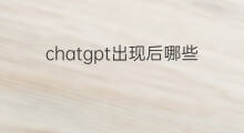 chatgpt出现后哪些专业不能学(chatgpt出现后还要学编程吗)