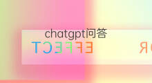 chatgpt问答(chatgpt经典问答)