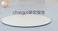 chatgpt研究报告 用chatgpt写研究报告
