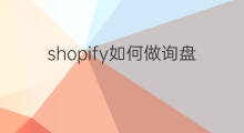 shopify如何做询盘站 shopify怎么设置询盘按钮
