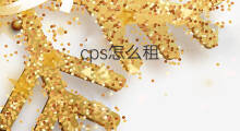 cps怎么租 跨境电商租店铺怎么租