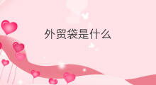 外贸袋是什么 引流袋是什么