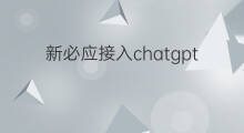 新必应接入chatgpt4.0 必应接入chatgpt
