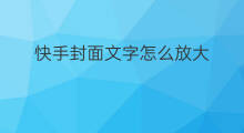 快手封面文字怎么放大 快手直播封面文字怎么放大