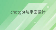 chatgpt与平面设计(chatgpt平面设计)