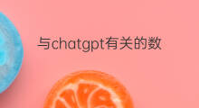 与chatgpt有关的数字货币(chatgpt相关的数字货币是哪些)