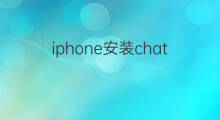 iphone安装chatgpt教程 安装chatgpt教程
